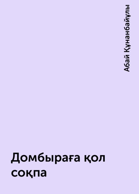 Домбыраға қол соқпа