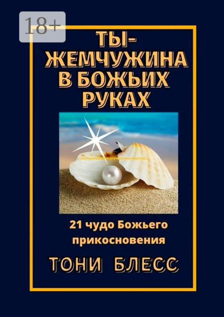 Ты — жемчужина в Божьих руках. 21 чудо Божьего прикосновения