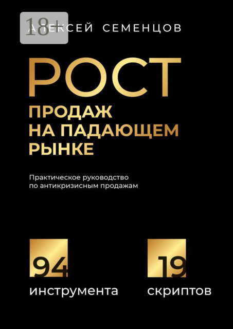 Рост продаж на падающем рынке. Практическое руководство по антикризисным продажам, А.Б. Семенцов