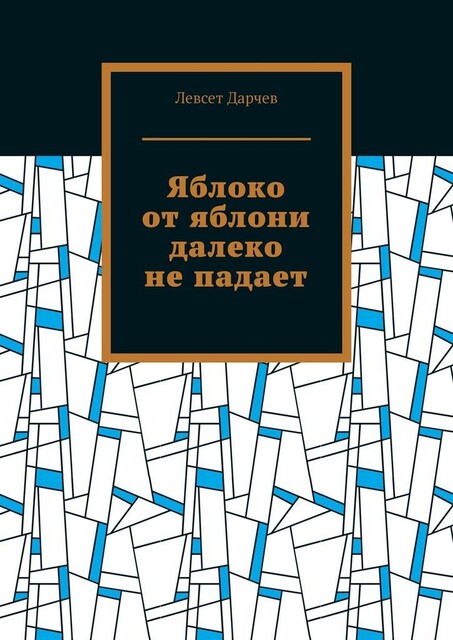 Яблоко от яблони далеко не падает