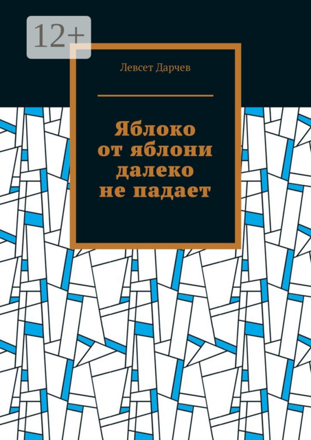 Яблоко от яблони далеко не падает