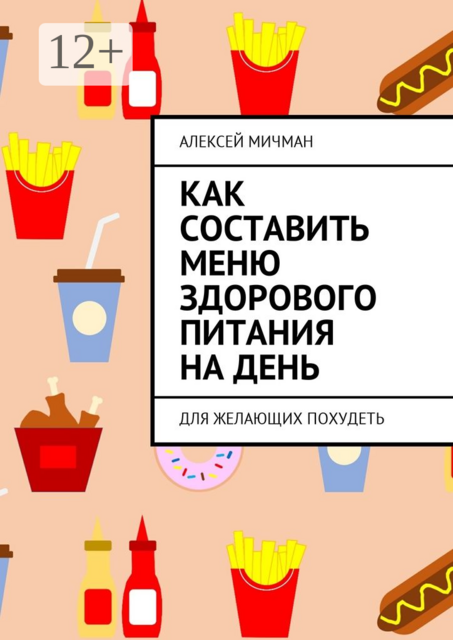 Как составить меню здорового питания на день. Для желающих похудеть, Алексей Мичман