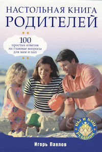 Настольная книга родителей, Игорь Павлов
