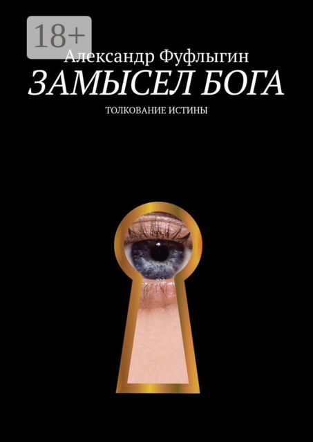 Замысел бога. Толкование истины, Александр Фуфлыгин