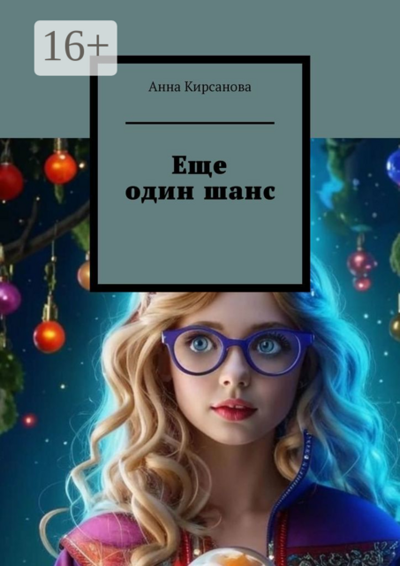 Еще один шанс, Анна Кирсанова