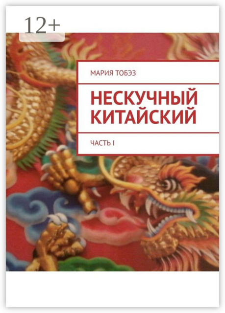 Нескучный китайский. Часть I