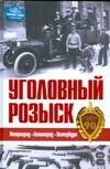Уголовный розыск. Петроград – Ленинград – Петербург