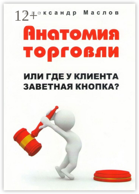 Анатомия торговли. Или где у клиента заветная кнопка?