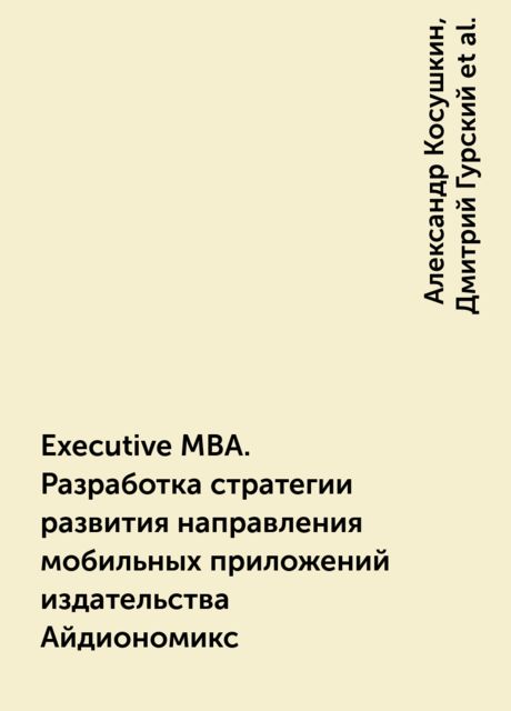 Executive MBA. Разработка стратегии развития направления мобильных приложений издательства Айдиономикс