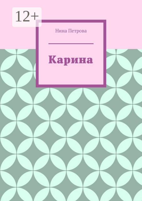 Карина