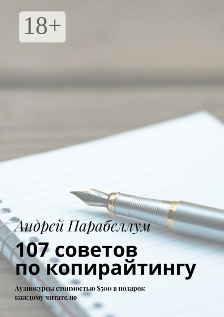 107 советов по копирайтингу. Аудиокурсы стоимостью $500 в подарок каждому читателю