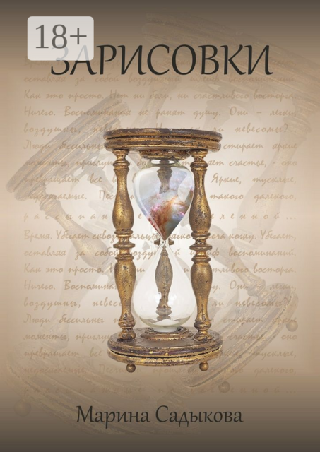 Зарисовки, Садыкова Марина
