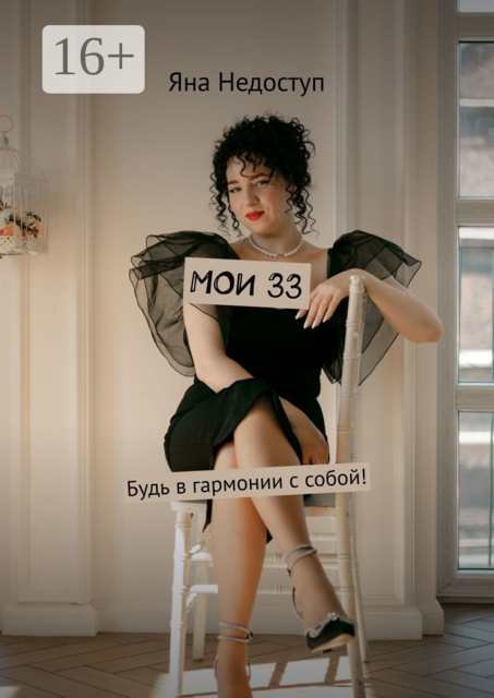 Мои 33. Будь в гармонии с собой