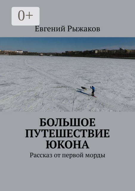 Большое путешествие Юкона. Рассказ от первой морды, Евгений Рыжаков