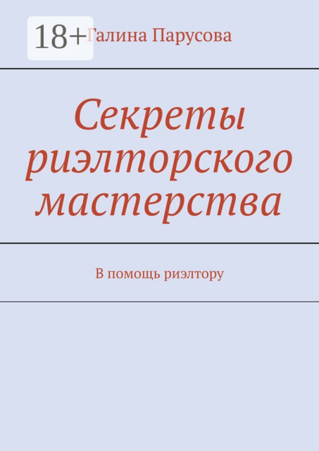 Секреты риэлторского мастерства. В помощь риэлтору