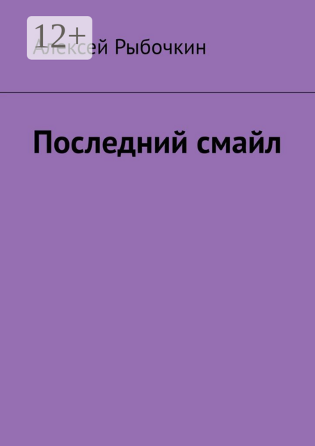 Последний смайл, Алексей Рыбочкин