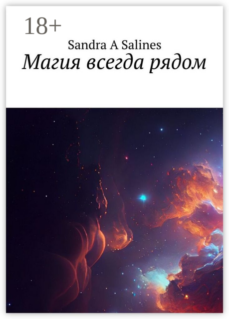 Магия всегда рядом, Sandra A Salines