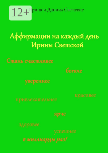 Аффирмации на каждый день Ирины Светской