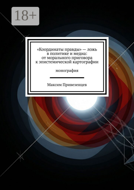«Координаты правды» — ложь в политике и медиа: от морального приговора к эпистемической картографии. Монография