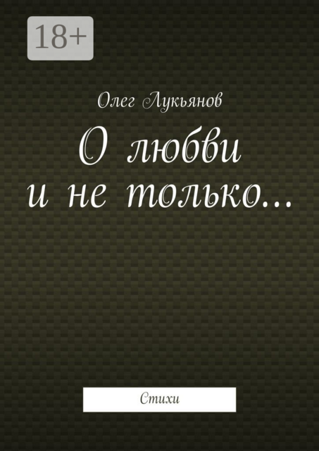 О любви и не только…