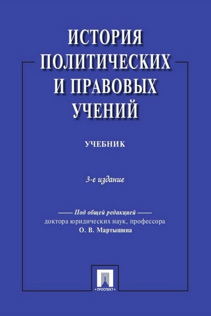 История политических и правовых учений