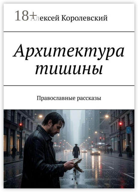Архитектура тишины. Православные рассказы