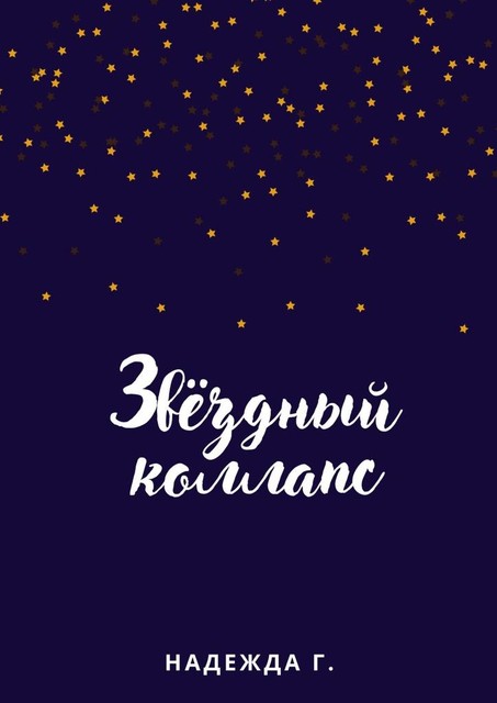 Звездный коллапс