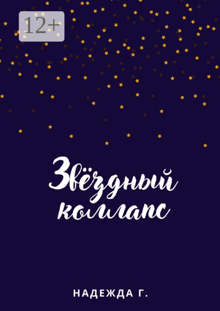 Звёздный коллапс