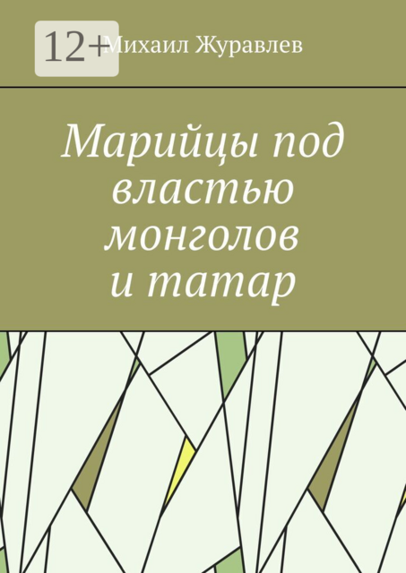 Марийцы под властью монголов и татар