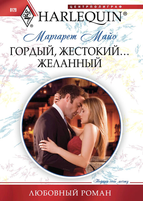 Гордый, жестокий… желанный, Маргарет Майо