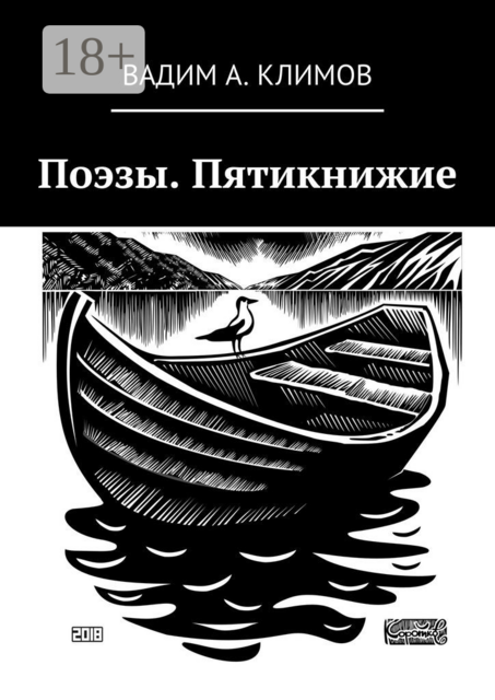 Поэзы. Пятикнижие