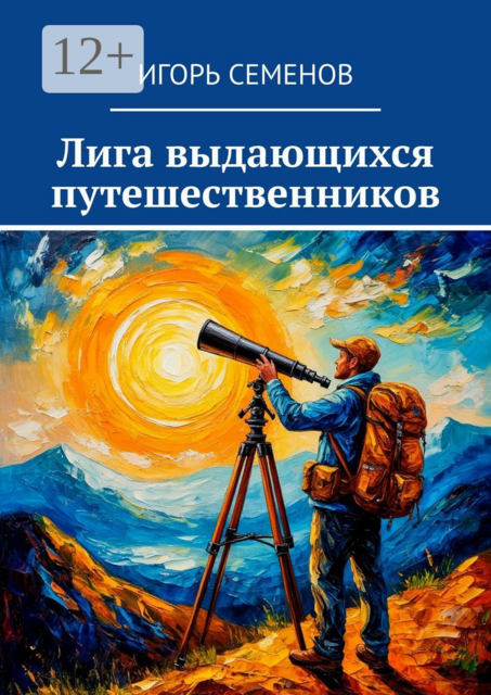 Лига выдающихся путешественников