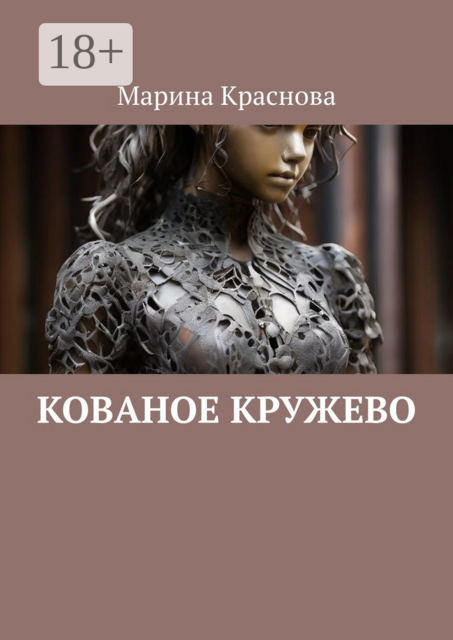 Кованое кружево