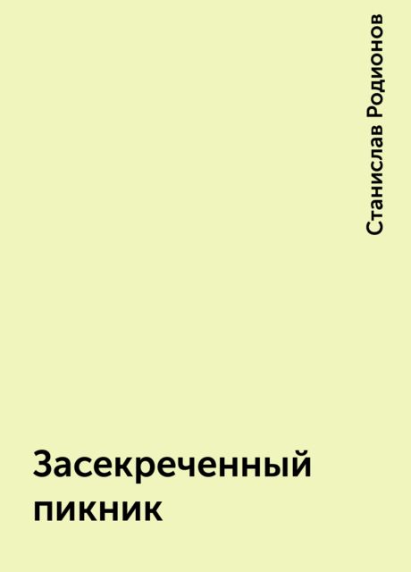 Засекреченный пикник