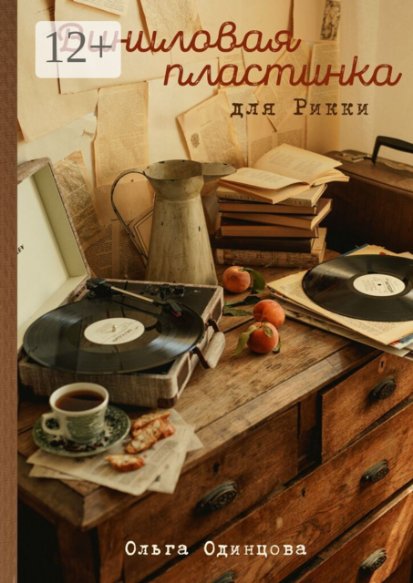 Виниловая пластинка для Рикки