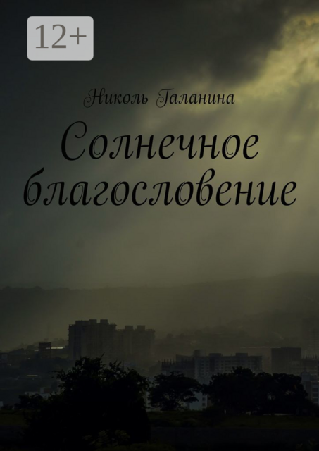 Солнечное благословение