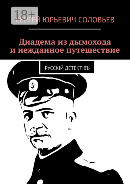 Диадема из дымохода и нежданное путешествие. Русскiй детектiвъ