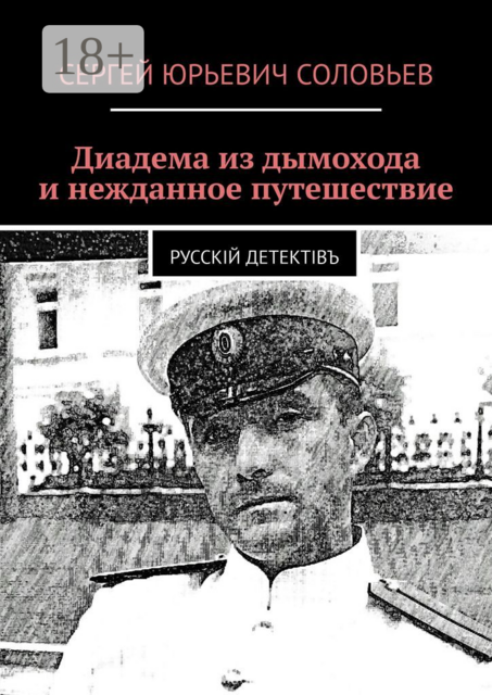 Диадема из дымохода и нежданное путешествие. Русскiй детектiвъ