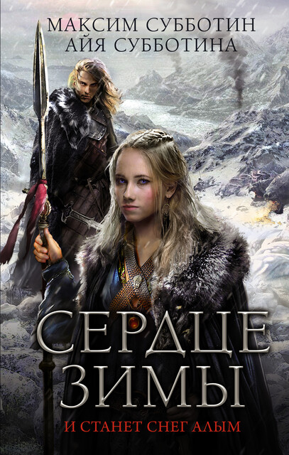 Сердце зимы, Максим Субботин, Айя Субботина