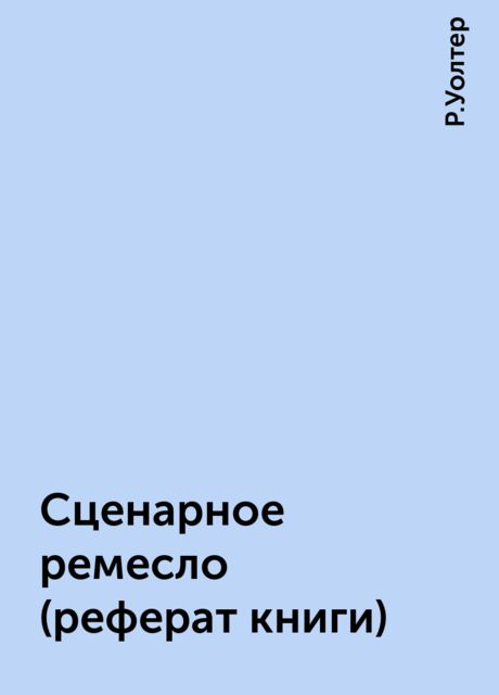Сценарное ремесло (реферат книги)