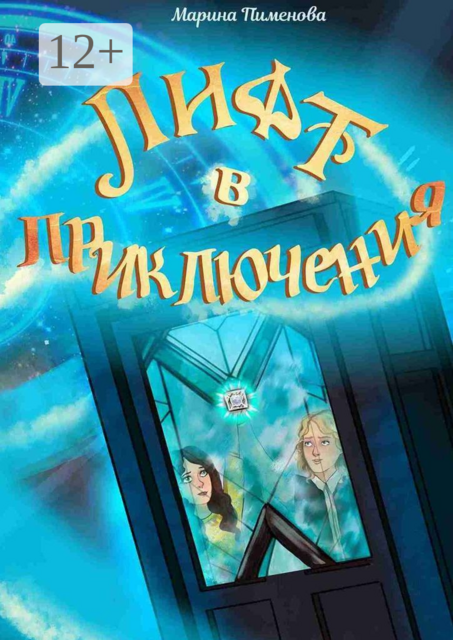 Лифт в приключения