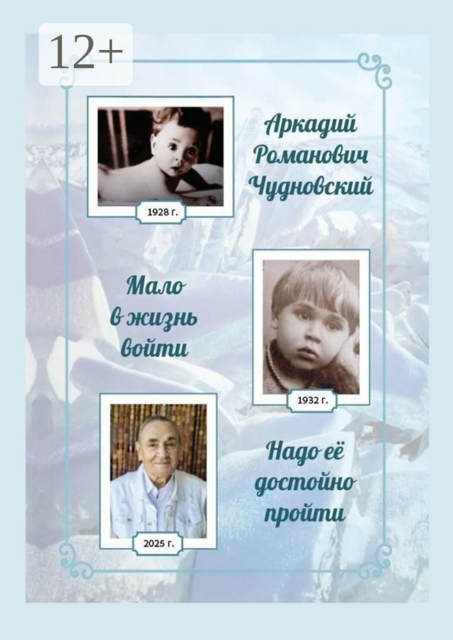 Мало в жизнь войти, надо ее достойно пройти