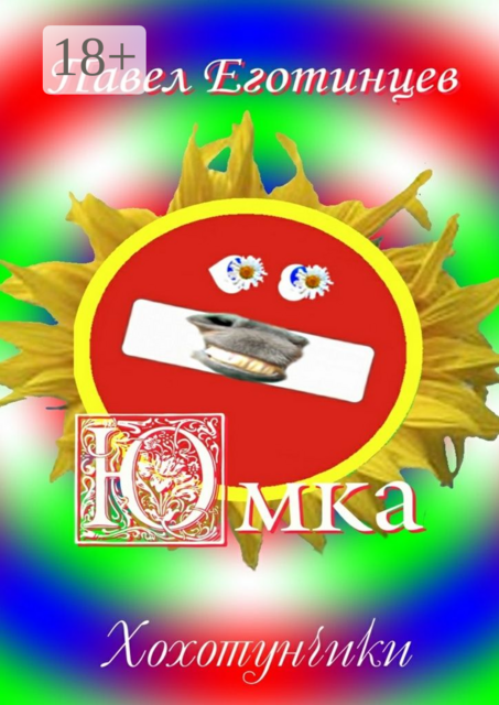Юмка. Хохотунчики