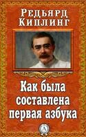 Как была составлена первая азбука