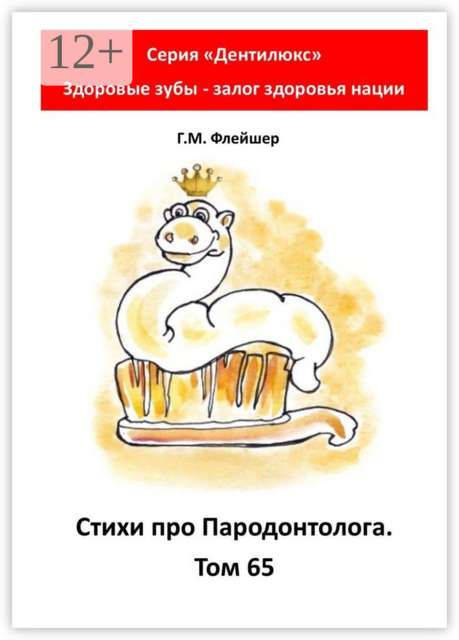 Стихи про пародонтолога. Том 65. Серия «„Дентилюкс“. Здоровые зубы — залог здоровья нации», Г.М. Флейшер
