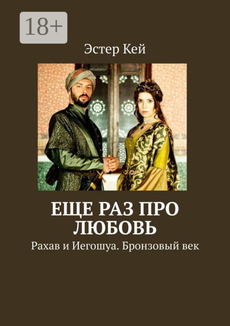 Еще раз про любовь. Рахав и Иегошуа. Бронзовый век