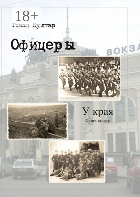 Офицеры