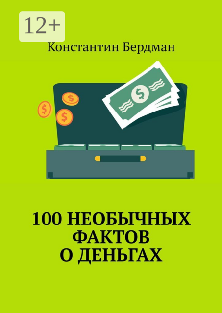100 необычных фактов о деньгах