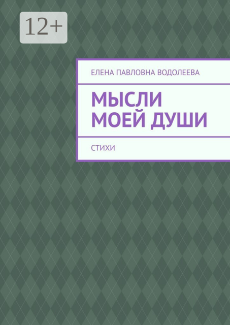 Мысли моей души