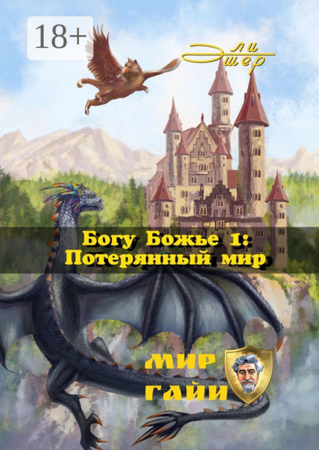 Богу Божье — 1: Потерянный мир